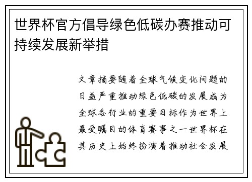 世界杯官方倡导绿色低碳办赛推动可持续发展新举措 世界杯官方倡导绿色低碳办赛推动可持续发展新举措