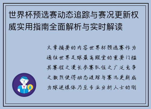 世界杯预选赛动态追踪与赛况更新权威实用指南全面解析与实时解读 世界杯预选赛动态追踪与赛况更新权威实用指南全面解析与实时解读