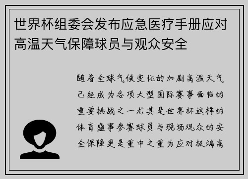 世界杯组委会发布应急医疗手册应对高温天气保障球员与观众安全 世界杯组委会发布应急医疗手册应对高温天气保障球员与观众安全