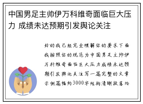 中国男足主帅伊万科维奇面临巨大压力 成绩未达预期引发舆论关注
