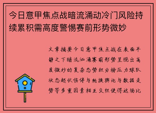 今日意甲焦点战暗流涌动冷门风险持续累积需高度警惕赛前形势微妙