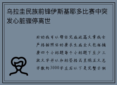乌拉圭民族前锋伊斯基耶多比赛中突发心脏骤停离世 乌拉圭民族前锋伊斯基耶多比赛中突发心脏骤停离世