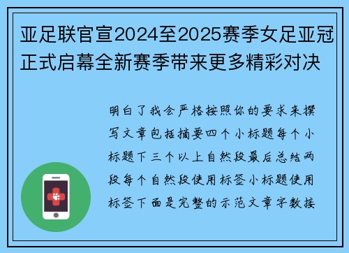 亚足联官宣2024至2025赛季女足亚冠正式启幕全新赛季带来更多精彩对决