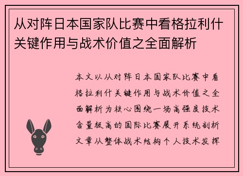 从对阵日本国家队比赛中看格拉利什关键作用与战术价值之全面解析