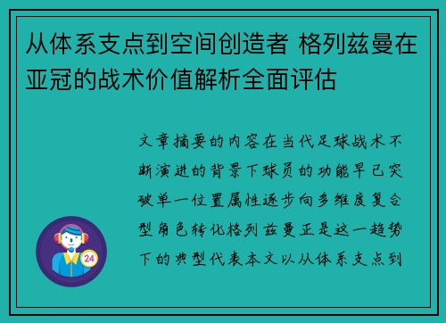 从体系支点到空间创造者 格列兹曼在亚冠的战术价值解析全面评估