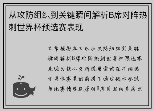 从攻防组织到关键瞬间解析B席对阵热刺世界杯预选赛表现 从攻防组织到关键瞬间解析B席对阵热刺世界杯预选赛表现