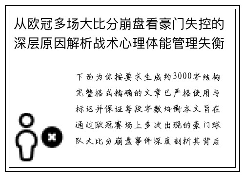 从欧冠多场大比分崩盘看豪门失控的深层原因解析战术心理体能管理失衡 从欧冠多场大比分崩盘看豪门失控的深层原因解析战术心理体能管理失衡