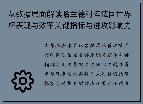 从数据层面解读哈兰德对阵法国世界杯表现与效率关键指标与进攻影响力 从数据层面解读哈兰德对阵法国世界杯表现与效率关键指标与进攻影响力