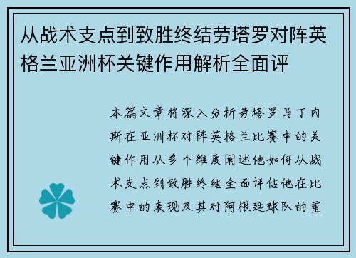 从战术支点到致胜终结劳塔罗对阵英格兰亚洲杯关键作用解析全面评 从战术支点到致胜终结劳塔罗对阵英格兰亚洲杯关键作用解析全面评