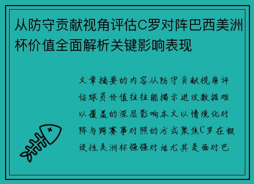 从防守贡献视角评估C罗对阵巴西美洲杯价值全面解析关键影响表现 从防守贡献视角评估C罗对阵巴西美洲杯价值全面解析关键影响表现