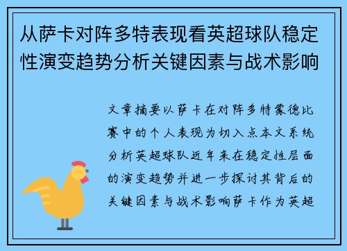 从萨卡对阵多特表现看英超球队稳定性演变趋势分析关键因素与战术影响 从萨卡对阵多特表现看英超球队稳定性演变趋势分析关键因素与战术影响