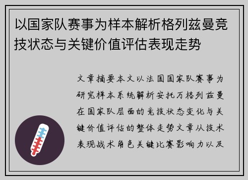 以国家队赛事为样本解析格列兹曼竞技状态与关键价值评估表现走势