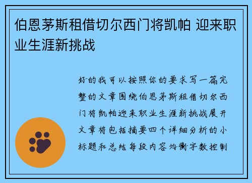 伯恩茅斯租借切尔西门将凯帕 迎来职业生涯新挑战