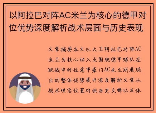 以阿拉巴对阵AC米兰为核心的德甲对位优势深度解析战术层面与历史表现 以阿拉巴对阵AC米兰为核心的德甲对位优势深度解析战术层面与历史表现