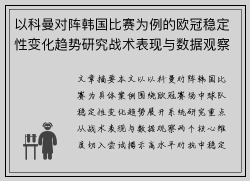 以科曼对阵韩国比赛为例的欧冠稳定性变化趋势研究战术表现与数据观察