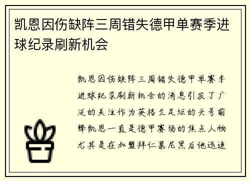 凯恩因伤缺阵三周错失德甲单赛季进球纪录刷新机会