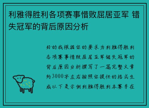 利雅得胜利各项赛事惜败屈居亚军 错失冠军的背后原因分析 利雅得胜利各项赛事惜败屈居亚军 错失冠军的背后原因分析