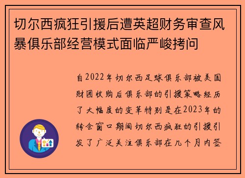 切尔西疯狂引援后遭英超财务审查风暴俱乐部经营模式面临严峻拷问 切尔西疯狂引援后遭英超财务审查风暴俱乐部经营模式面临严峻拷问
