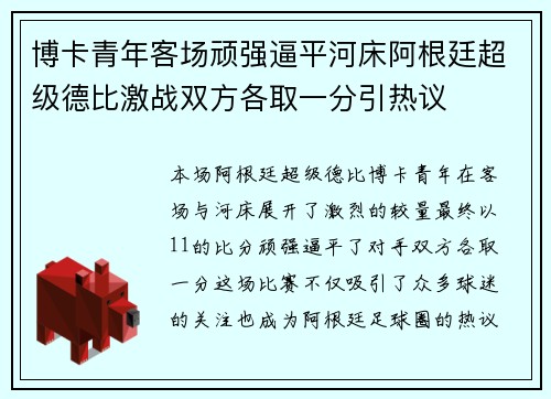 博卡青年客场顽强逼平河床阿根廷超级德比激战双方各取一分引热议 博卡青年客场顽强逼平河床阿根廷超级德比激战双方各取一分引热议