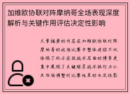 加维欧协联对阵摩纳哥全场表现深度解析与关键作用评估决定性影响 加维欧协联对阵摩纳哥全场表现深度解析与关键作用评估决定性影响