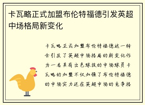 卡瓦略正式加盟布伦特福德引发英超中场格局新变化