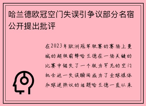 哈兰德欧冠空门失误引争议部分名宿公开提出批评 哈兰德欧冠空门失误引争议部分名宿公开提出批评