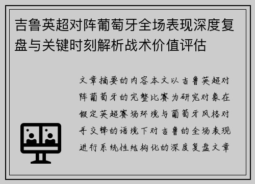 吉鲁英超对阵葡萄牙全场表现深度复盘与关键时刻解析战术价值评估 吉鲁英超对阵葡萄牙全场表现深度复盘与关键时刻解析战术价值评估