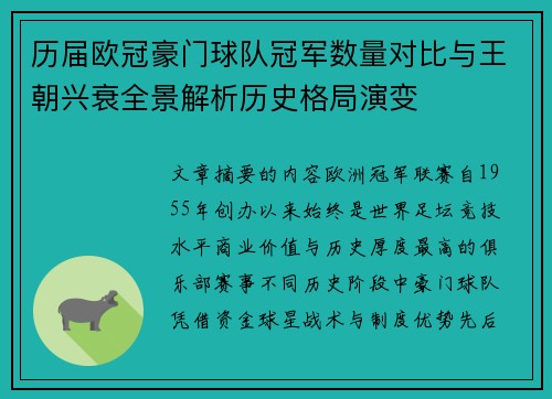 历届欧冠豪门球队冠军数量对比与王朝兴衰全景解析历史格局演变