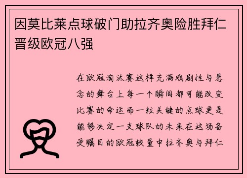 因莫比莱点球破门助拉齐奥险胜拜仁晋级欧冠八强 因莫比莱点球破门助拉齐奥险胜拜仁晋级欧冠八强