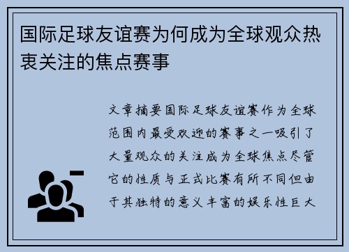 国际足球友谊赛为何成为全球观众热衷关注的焦点赛事 国际足球友谊赛为何成为全球观众热衷关注的焦点赛事