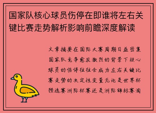 国家队核心球员伤停在即谁将左右关键比赛走势解析影响前瞻深度解读