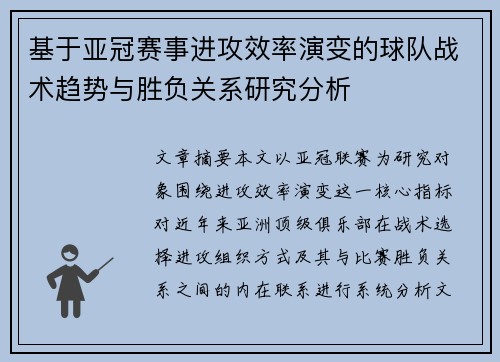 基于亚冠赛事进攻效率演变的球队战术趋势与胜负关系研究分析