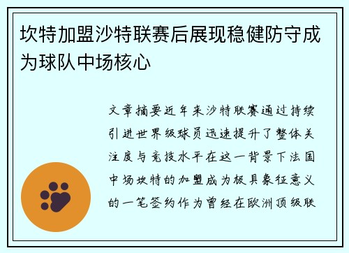 坎特加盟沙特联赛后展现稳健防守成为球队中场核心 坎特加盟沙特联赛后展现稳健防守成为球队中场核心
