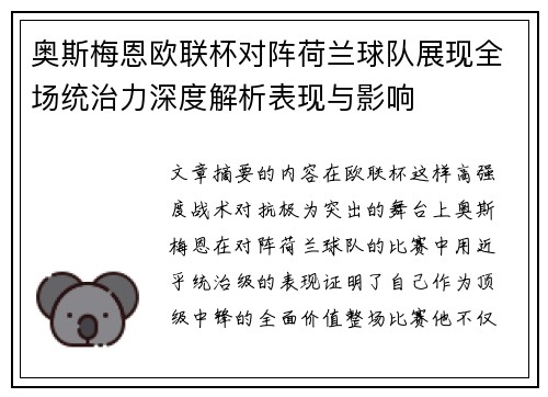 奥斯梅恩欧联杯对阵荷兰球队展现全场统治力深度解析表现与影响 奥斯梅恩欧联杯对阵荷兰球队展现全场统治力深度解析表现与影响