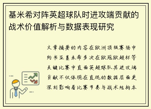 基米希对阵英超球队时进攻端贡献的战术价值解析与数据表现研究 基米希对阵英超球队时进攻端贡献的战术价值解析与数据表现研究