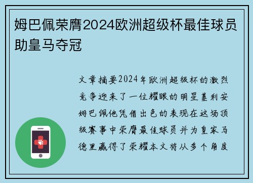 姆巴佩荣膺2024欧洲超级杯最佳球员助皇马夺冠 姆巴佩荣膺2024欧洲超级杯最佳球员助皇马夺冠