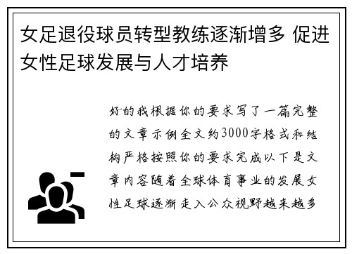 女足退役球员转型教练逐渐增多 促进女性足球发展与人才培养