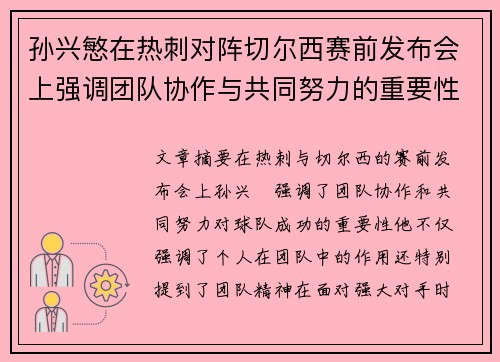 孙兴慜在热刺对阵切尔西赛前发布会上强调团队协作与共同努力的重要性 孙兴慜在热刺对阵切尔西赛前发布会上强调团队协作与共同努力的重要性