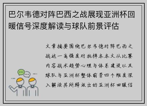 巴尔韦德对阵巴西之战展现亚洲杯回暖信号深度解读与球队前景评估 巴尔韦德对阵巴西之战展现亚洲杯回暖信号深度解读与球队前景评估