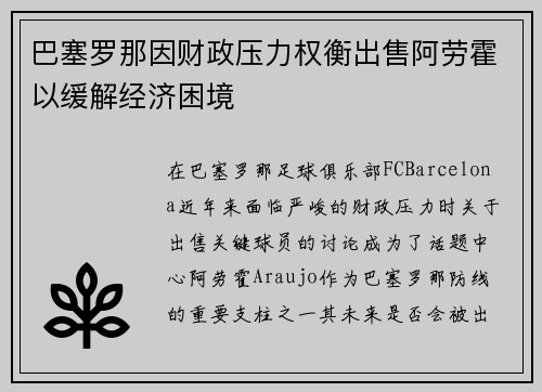 巴塞罗那因财政压力权衡出售阿劳霍以缓解经济困境 巴塞罗那因财政压力权衡出售阿劳霍以缓解经济困境