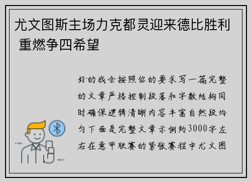 尤文图斯主场力克都灵迎来德比胜利 重燃争四希望