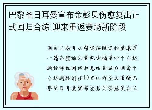 巴黎圣日耳曼宣布金彭贝伤愈复出正式回归合练 迎来重返赛场新阶段 巴黎圣日耳曼宣布金彭贝伤愈复出正式回归合练 迎来重返赛场新阶段