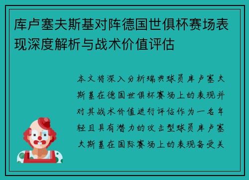 库卢塞夫斯基对阵德国世俱杯赛场表现深度解析与战术价值评估