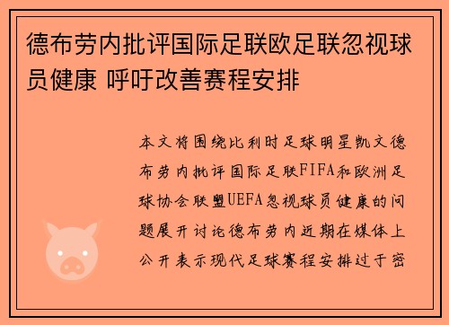 德布劳内批评国际足联欧足联忽视球员健康 呼吁改善赛程安排 德布劳内批评国际足联欧足联忽视球员健康 呼吁改善赛程安排