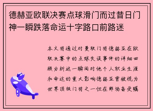 德赫亚欧联决赛点球滑门而过昔日门神一瞬跌落命运十字路口前路迷