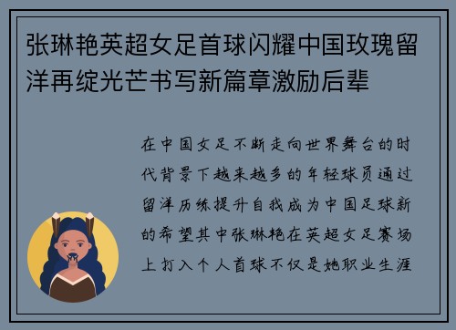 张琳艳英超女足首球闪耀中国玫瑰留洋再绽光芒书写新篇章激励后辈 张琳艳英超女足首球闪耀中国玫瑰留洋再绽光芒书写新篇章激励后辈
