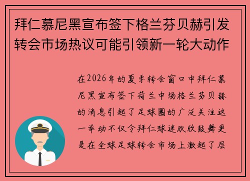 拜仁慕尼黑宣布签下格兰芬贝赫引发转会市场热议可能引领新一轮大动作 拜仁慕尼黑宣布签下格兰芬贝赫引发转会市场热议可能引领新一轮大动作