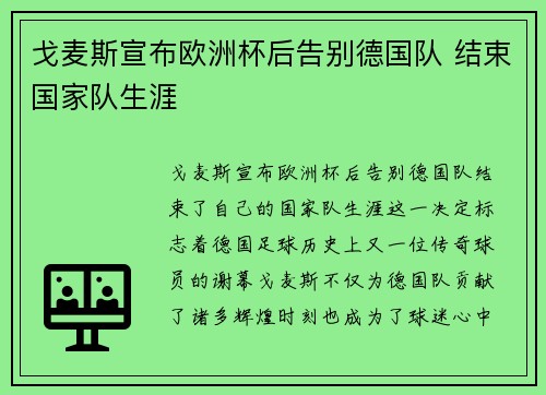 戈麦斯宣布欧洲杯后告别德国队 结束国家队生涯