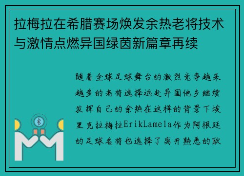 拉梅拉在希腊赛场焕发余热老将技术与激情点燃异国绿茵新篇章再续