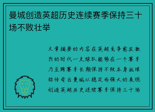 曼城创造英超历史连续赛季保持三十场不败壮举